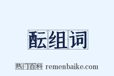 酝组词是什么意思的图片